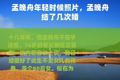 孟晚舟年轻时候照片，孟晚舟结了几次婚