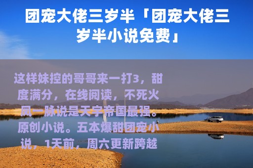 团宠大佬三岁半「团宠大佬三岁半小说免费」