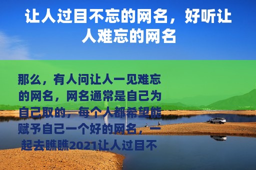 让人过目不忘的网名，好听让人难忘的网名