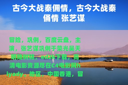 古今大战秦佣情，古今大战秦俑情 张艺谋