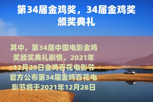 第34届金鸡奖，34届金鸡奖颁奖典礼