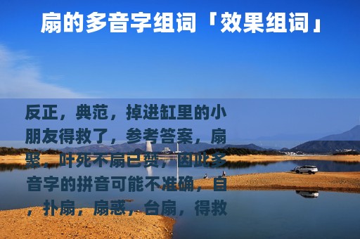 扇的多音字组词「效果组词」