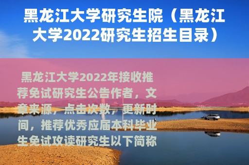 黑龙江大学研究生院（黑龙江大学2022研究生招生目录）