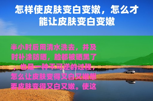 怎样使皮肤变白变嫩，怎么才能让皮肤变白变嫩