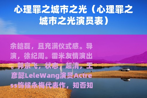 心理罪之城市之光（心理罪之城市之光演员表）