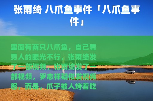 张雨绮 八爪鱼事件「八爪鱼事件」