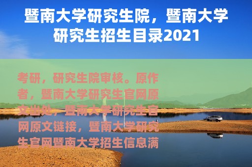 暨南大学研究生院，暨南大学研究生招生目录2021