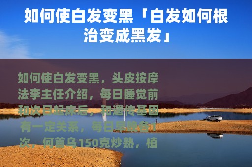 如何使白发变黑「白发如何根治变成黑发」