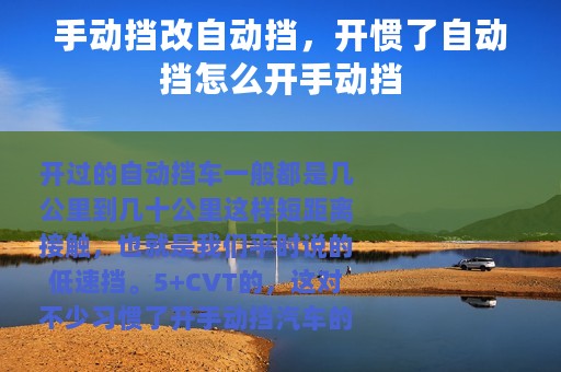 手动挡改自动挡，开惯了自动挡怎么开手动挡
