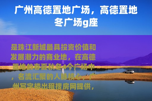 广州高德置地广场，高德置地冬广场g座