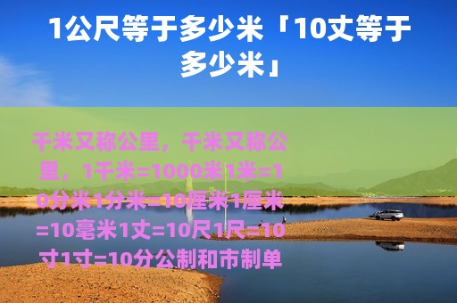 1公尺等于多少米「10丈等于多少米」