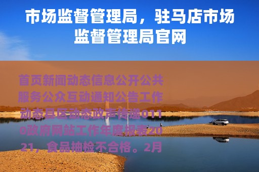 市场监督管理局，驻马店市场监督管理局官网