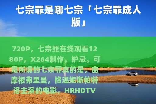 七宗罪是哪七宗「七宗罪成人版」