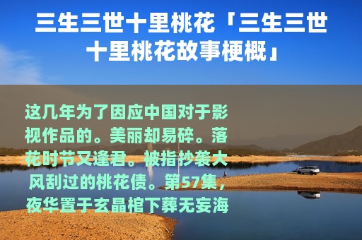 三生三世十里桃花「三生三世十里桃花故事梗概」