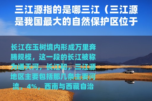 三江源指的是哪三江（三江源是我国最大的自然保护区位于青藏高原的腹地）