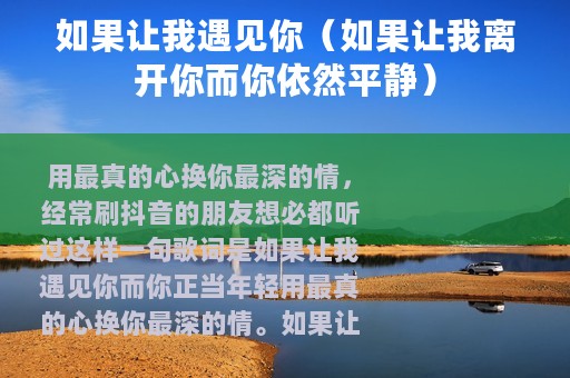 如果让我遇见你（如果让我离开你而你依然平静）