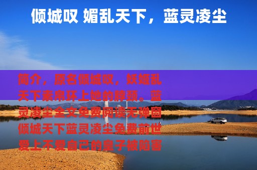 倾城叹 媚乱天下，蓝灵凌尘