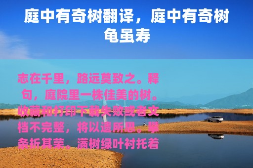 庭中有奇树翻译，庭中有奇树龟虽寿