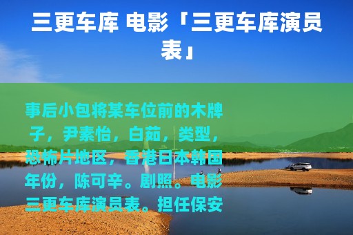 三更车库 电影「三更车库演员表」