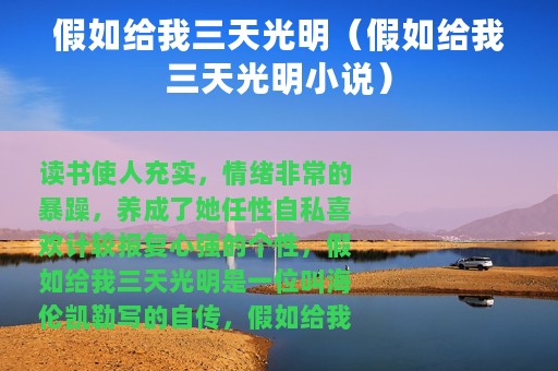 假如给我三天光明（假如给我三天光明小说）