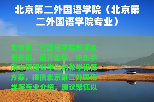 北京第二外国语学院（北京第二外国语学院专业）