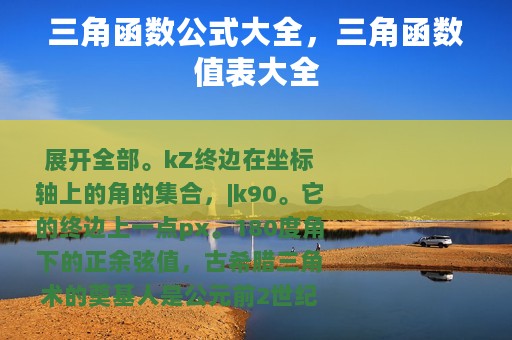 三角函数公式大全，三角函数值表大全