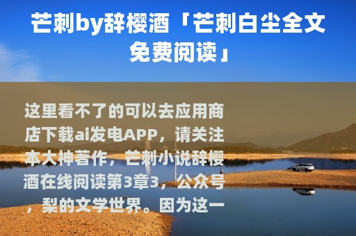 芒刺by辞樱酒「芒刺白尘全文免费阅读」