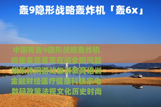 轰9隐形战略轰炸机「轰6x」