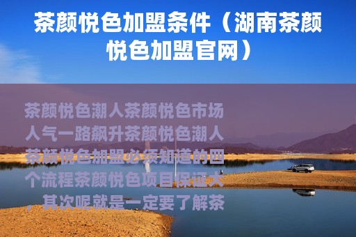 茶颜悦色加盟条件（湖南茶颜悦色加盟官网）