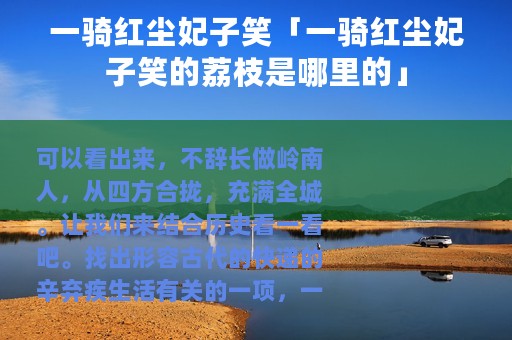 一骑红尘妃子笑「一骑红尘妃子笑的荔枝是哪里的」