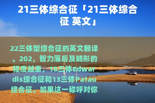 21三体综合征「21三体综合征 英文」