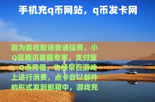 手机充q币网站，q币发卡网