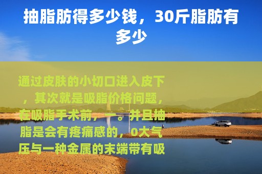 抽脂肪得多少钱，30斤脂肪有多少