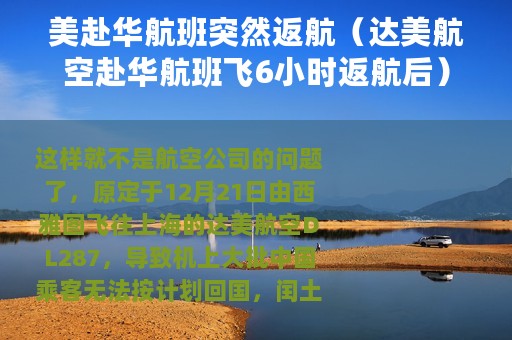美赴华航班突然返航（达美航空赴华航班飞6小时返航后）