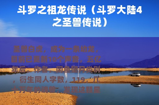 斗罗之祖龙传说（斗罗大陆4之圣兽传说）