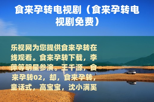 食来孕转电视剧（食来孕转电视剧免费）