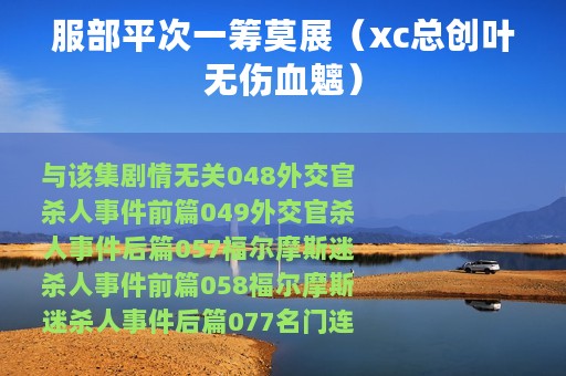 服部平次一筹莫展（xc总创叶无伤血魑）
