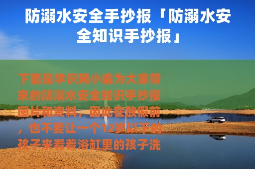 防溺水安全手抄报「防溺水安全知识手抄报」