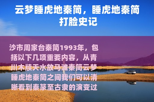 云梦睡虎地秦简，睡虎地秦简 打脸史记