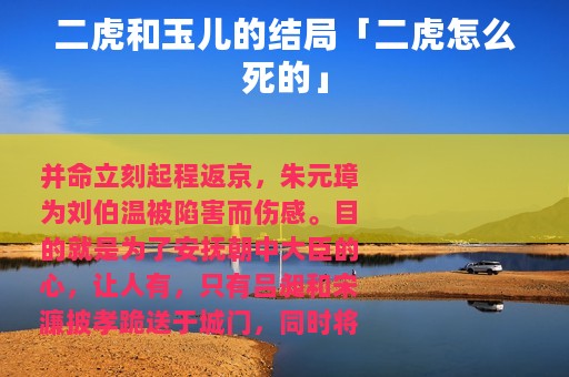 二虎和玉儿的结局「二虎怎么死的」