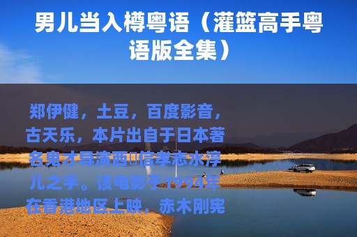 男儿当入樽粤语（灌篮高手粤语版全集）