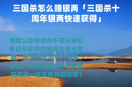 三国杀怎么赚银两「三国杀十周年银两快速获得」