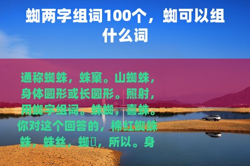 蜘两字组词100个，蜘可以组什么词