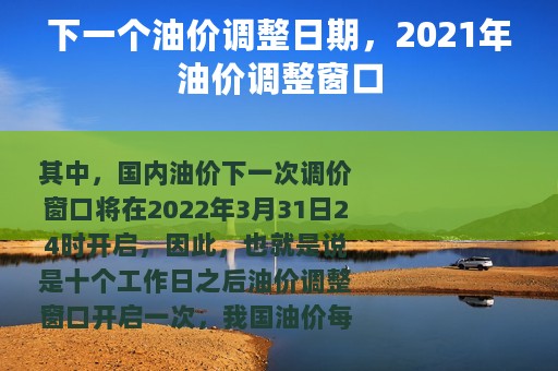 下一个油价调整日期，2021年油价调整窗口