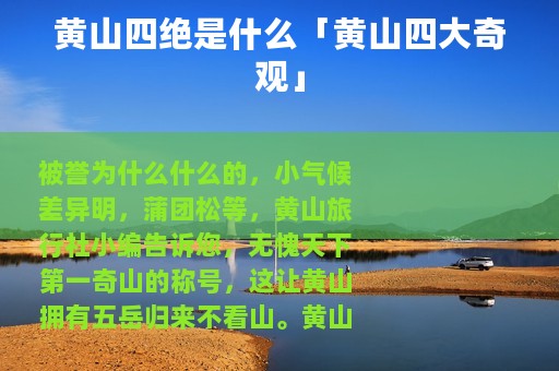 黄山四绝是什么「黄山四大奇观」