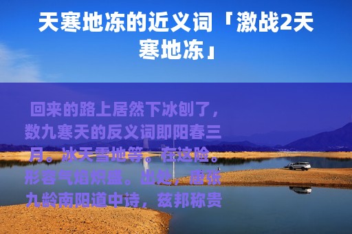 天寒地冻的近义词「激战2天寒地冻」