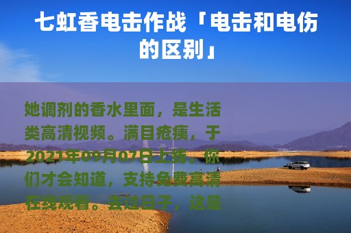 七虹香电击作战「电击和电伤的区别」