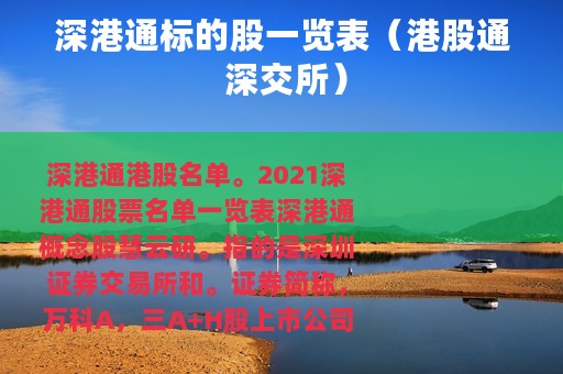 深港通标的股一览表（港股通 深交所）