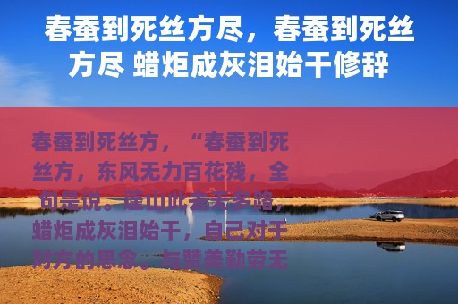 春蚕到死丝方尽，春蚕到死丝方尽 蜡炬成灰泪始干修辞