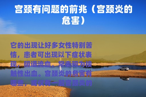 宫颈有问题的前兆（宫颈炎的危害）